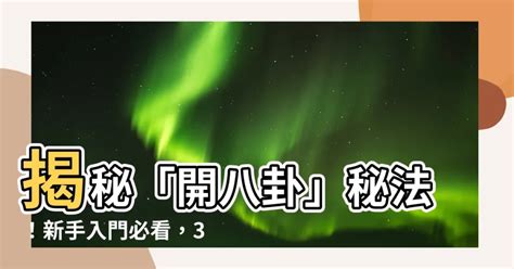 開八卦方法|【開八卦方法】揭秘八(開八卦)的奧秘：掌握開光傳法和胸口八卦。